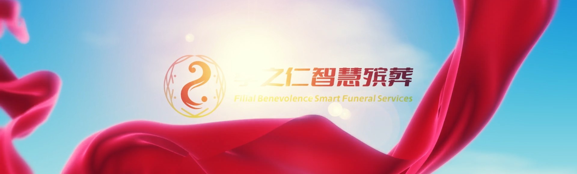 林芝墨脱孝之仁智慧殡葬陵墓园服务系统平台